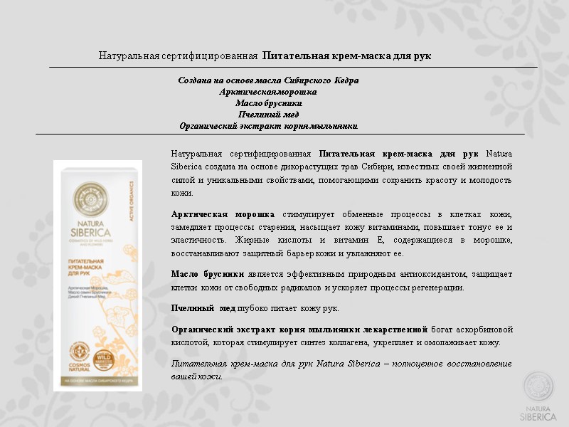 Натуральная сертифицированная  Питательная крем-маска для рук    Создана на основе масла